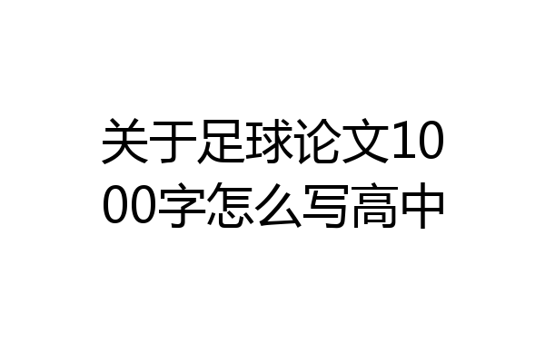 关于足球论文1000字怎么写高中