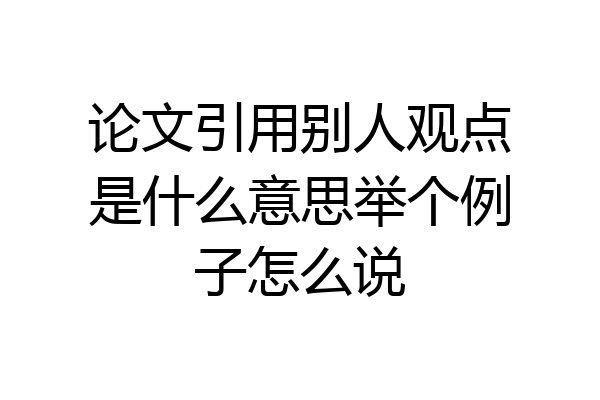 论文引用别人观点是什么意思举个例子怎么说