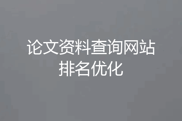 论文资料查询网站排名优化