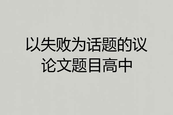 以失败为话题的议论文题目高中