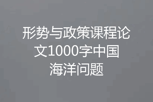 形势与政策课程论文1000字中国海洋问题
