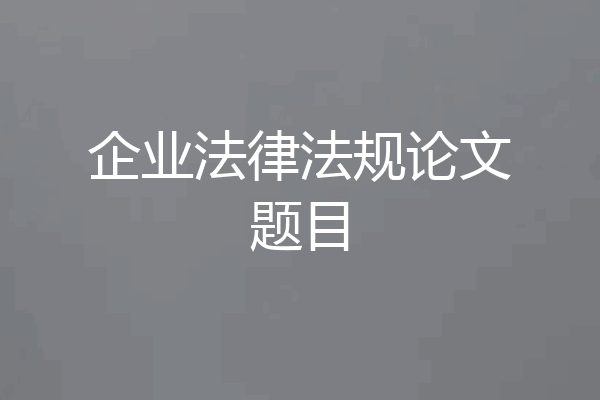 企业法律法规论文题目