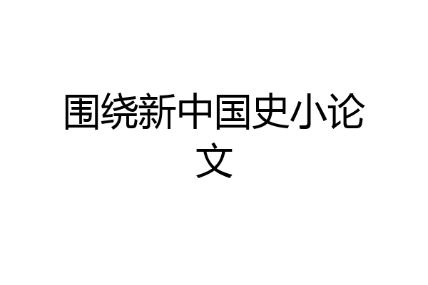 围绕新中国史小论文