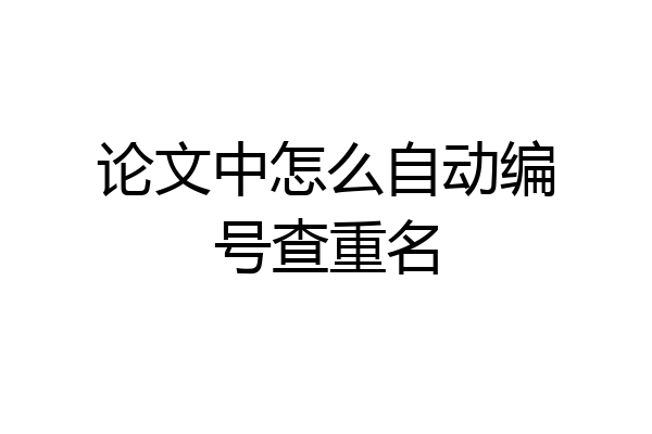 论文中怎么自动编号查重名