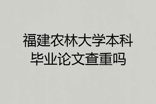 福建农林大学本科毕业论文查重吗