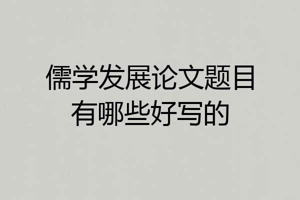 儒学发展论文题目有哪些好写的