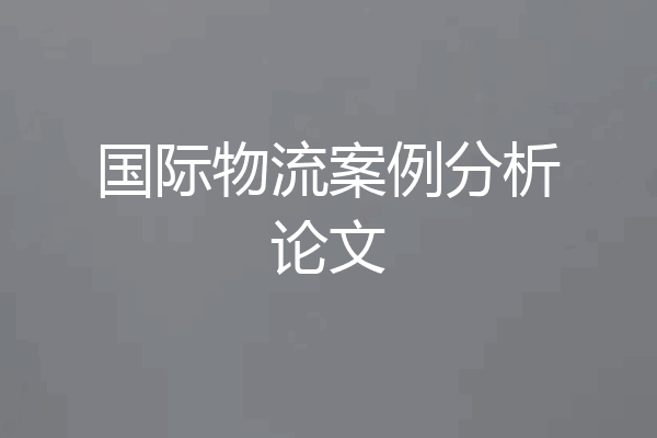 国际物流案例分析论文