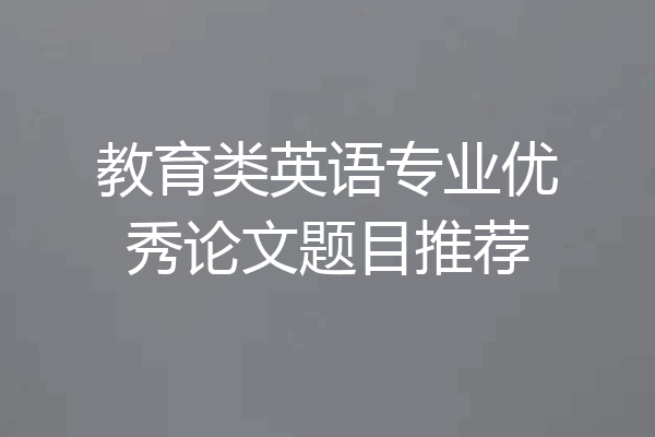 教育类英语专业优秀论文题目推荐