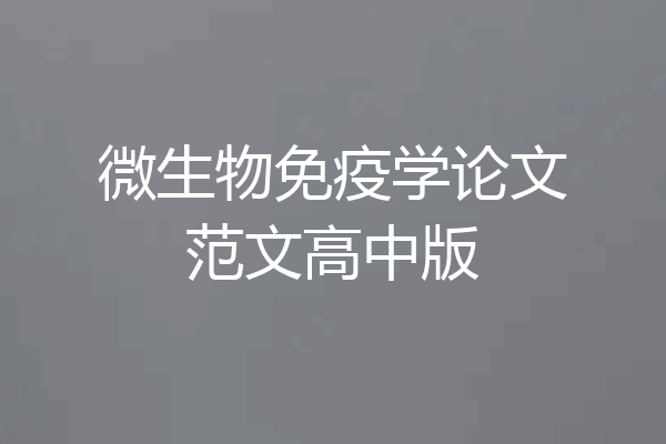微生物免疫学论文范文高中版