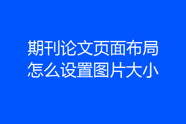 期刊论文页面布局怎么设置图片大小