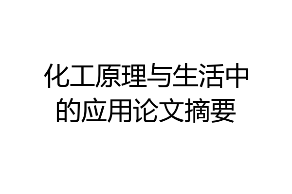 化工原理与生活中的应用论文摘要