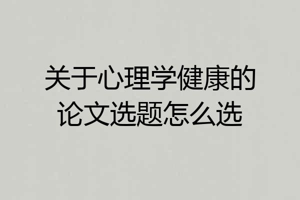 关于心理学健康的论文选题怎么选
