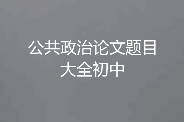 公共政治论文题目大全初中