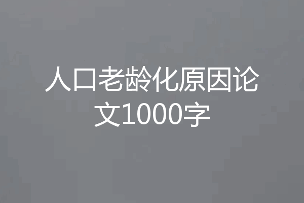 人口老龄化原因论文1000字