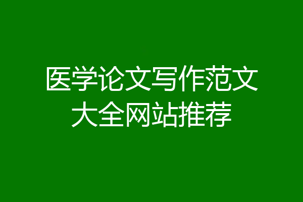 医学论文写作范文大全网站推荐