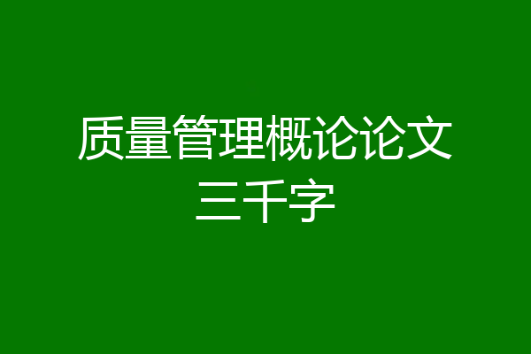 质量管理概论论文三千字