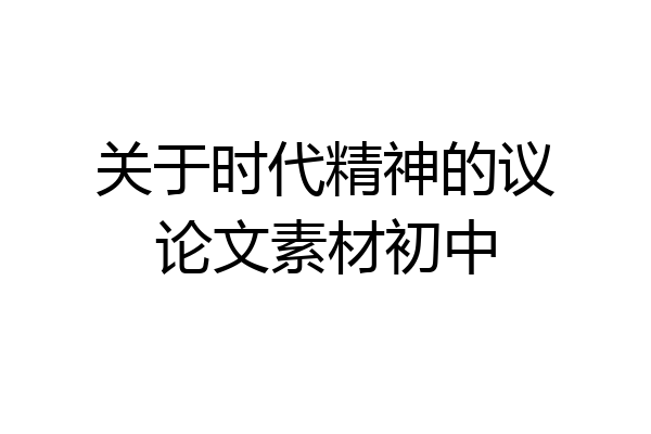 关于时代精神的议论文素材初中