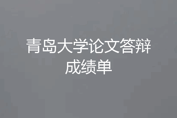 青岛大学论文答辩成绩单