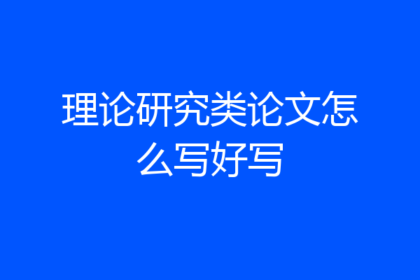 理论研究类论文怎么写好写