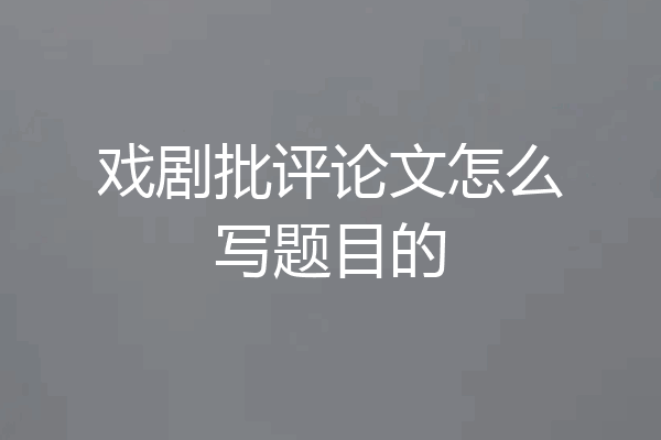 戏剧批评论文怎么写题目的