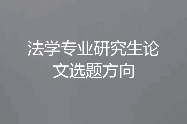 法学专业研究生论文选题方向