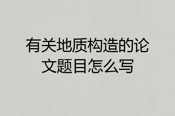 有关地质构造的论文题目怎么写