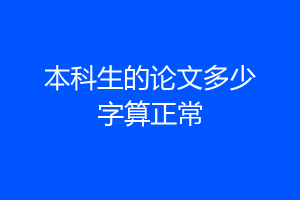 本科生的论文多少字算正常