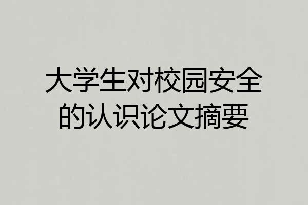 大学生对校园安全的认识论文摘要
