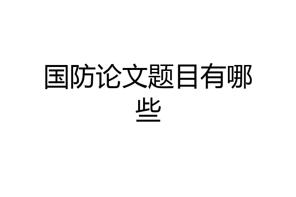 国防论文题目有哪些