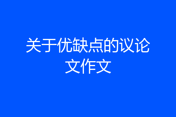 关于优缺点的议论文作文