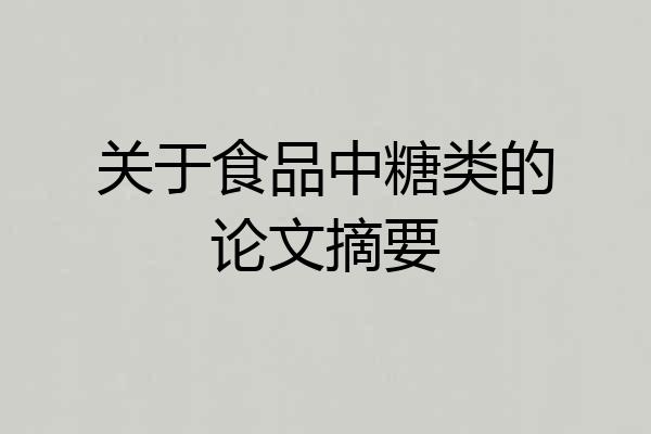 关于食品中糖类的论文摘要