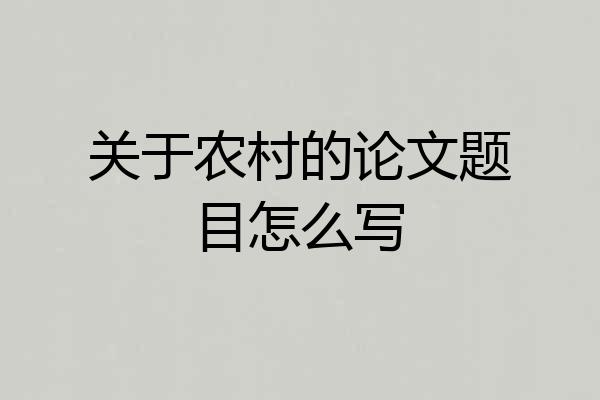 关于农村的论文题目怎么写