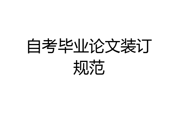 自考毕业论文装订规范