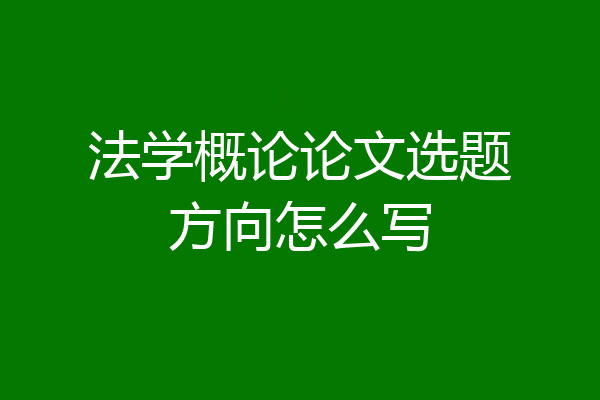 法学概论论文选题方向怎么写