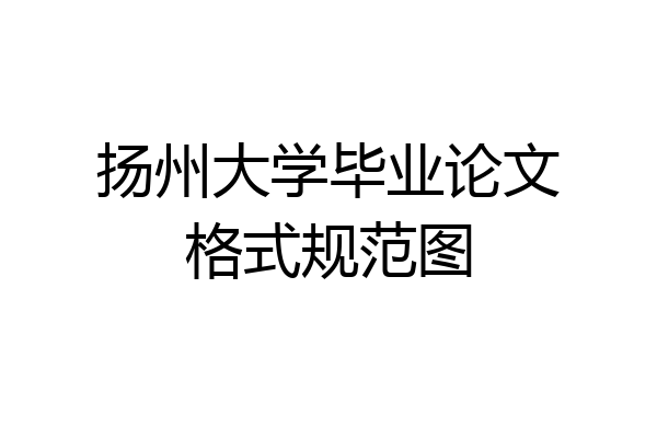 扬州大学毕业论文格式规范图
