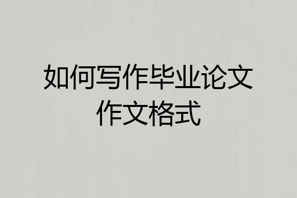 如何写作毕业论文作文格式