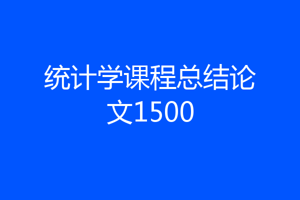 统计学课程总结论文1500