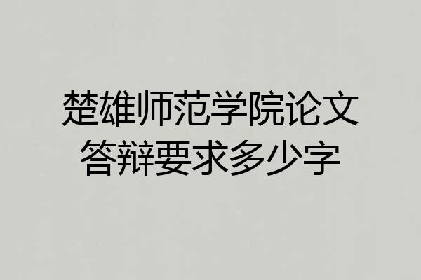 楚雄师范学院论文答辩要求多少字