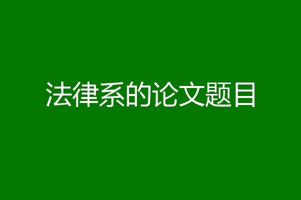 法律系的论文题目