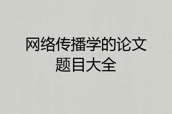 网络传播学的论文题目大全