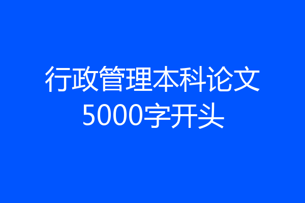行政管理本科论文5000字开头