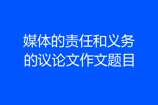 媒体的责任和义务的议论文作文题目
