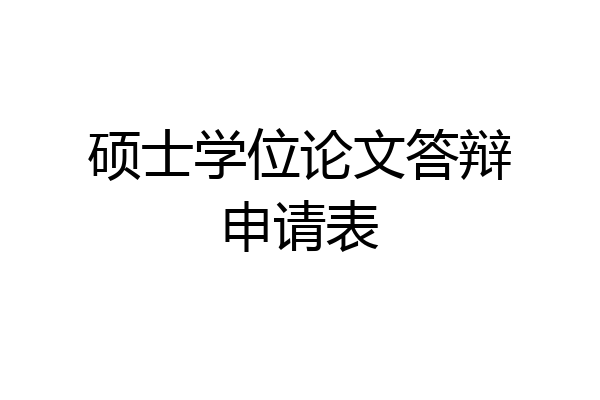 硕士学位论文答辩申请表