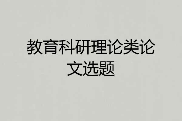 教育科研理论类论文选题