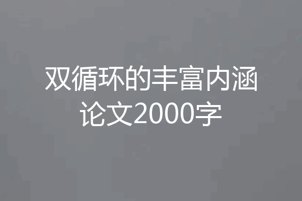 双循环的丰富内涵论文2000字