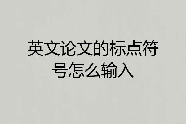 英文论文的标点符号怎么输入