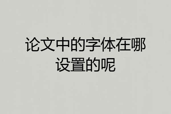 论文中的字体在哪设置的呢