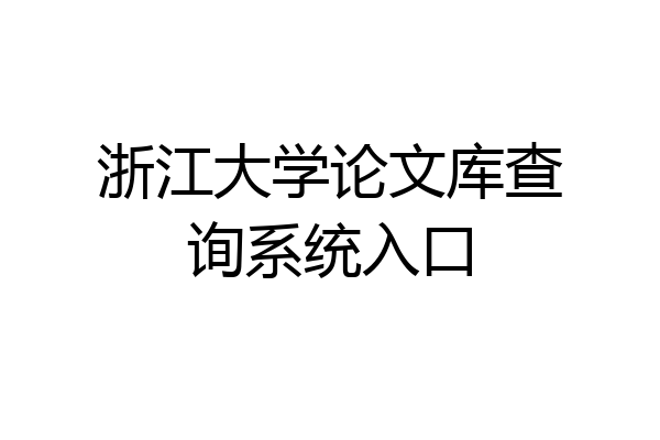 浙江大学论文库查询系统入口