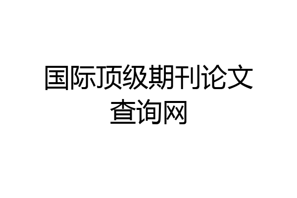 国际顶级期刊论文查询网