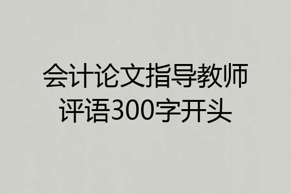 会计论文指导教师评语300字开头